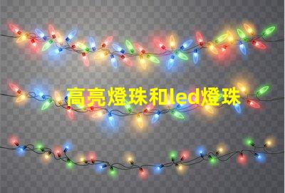 高亮燈珠和led燈珠區(qū)別 led透鏡燈珠和普通燈珠區(qū)別